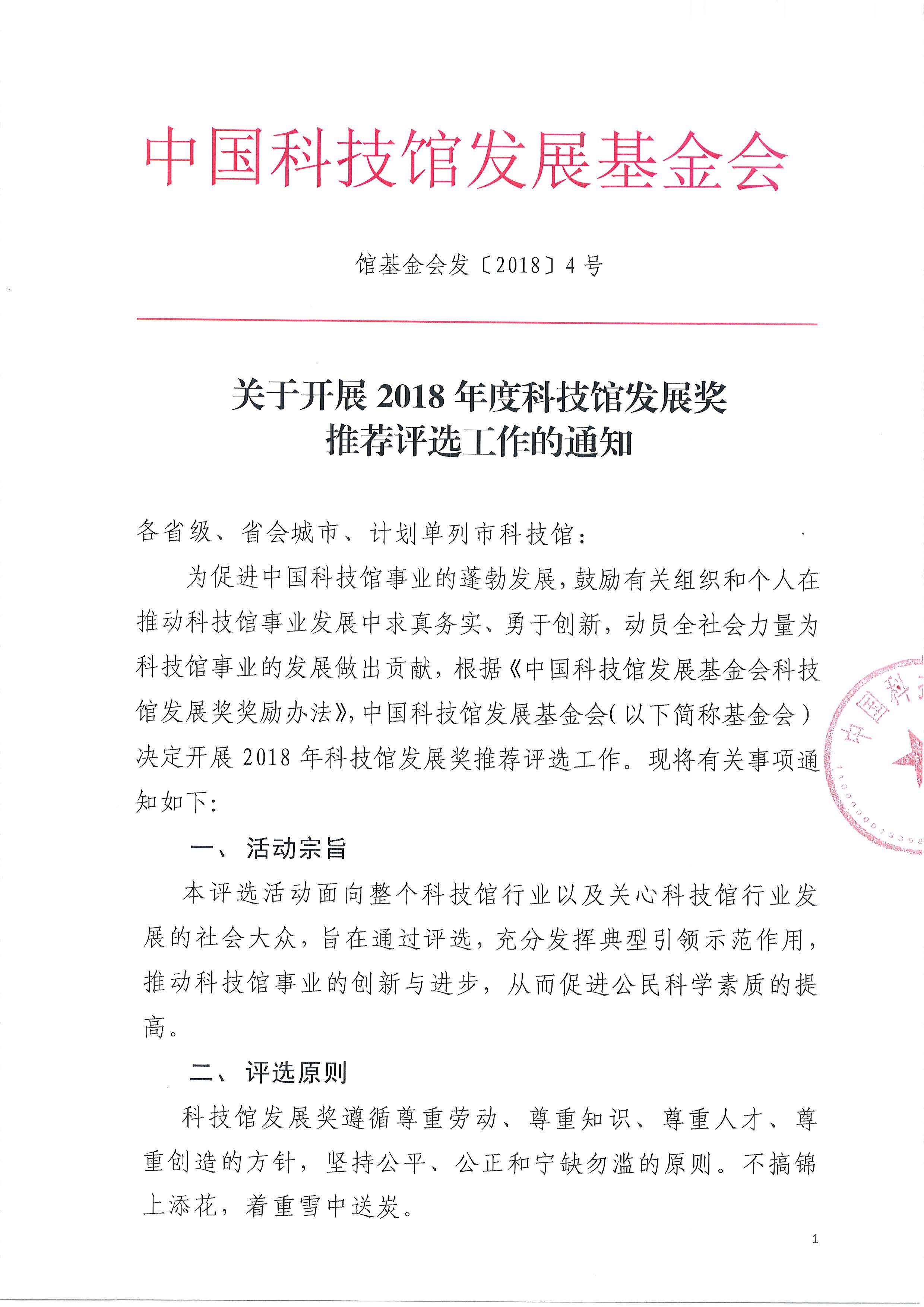 中国科技馆发展基金会关于开展2018年科技馆发展奖评选工作的通知（PDF）-2018.4.9_页面_1.jpg