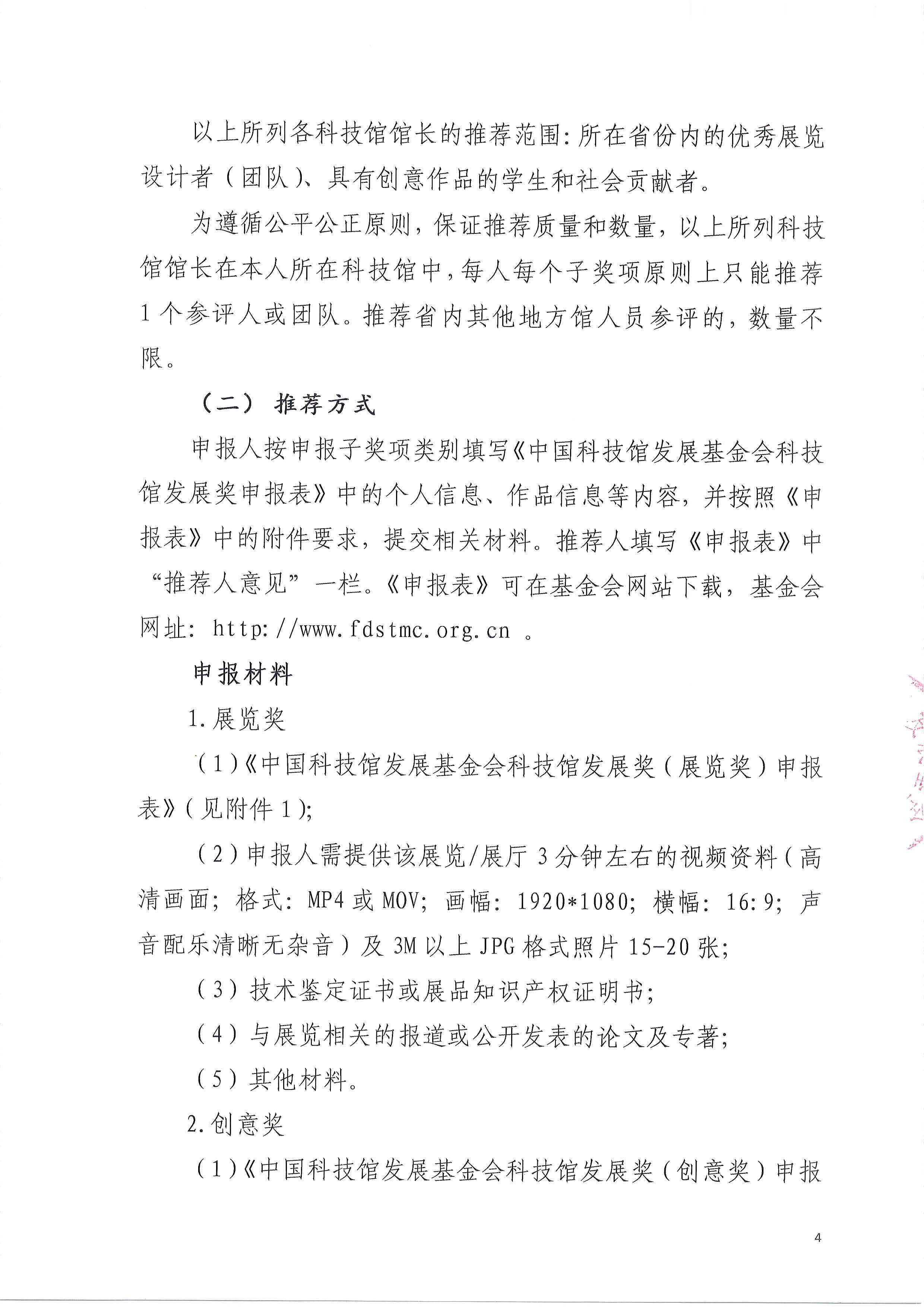 中国科技馆发展基金会关于开展2018年科技馆发展奖评选工作的通知（PDF）-2018.4.9_页面_4.jpg