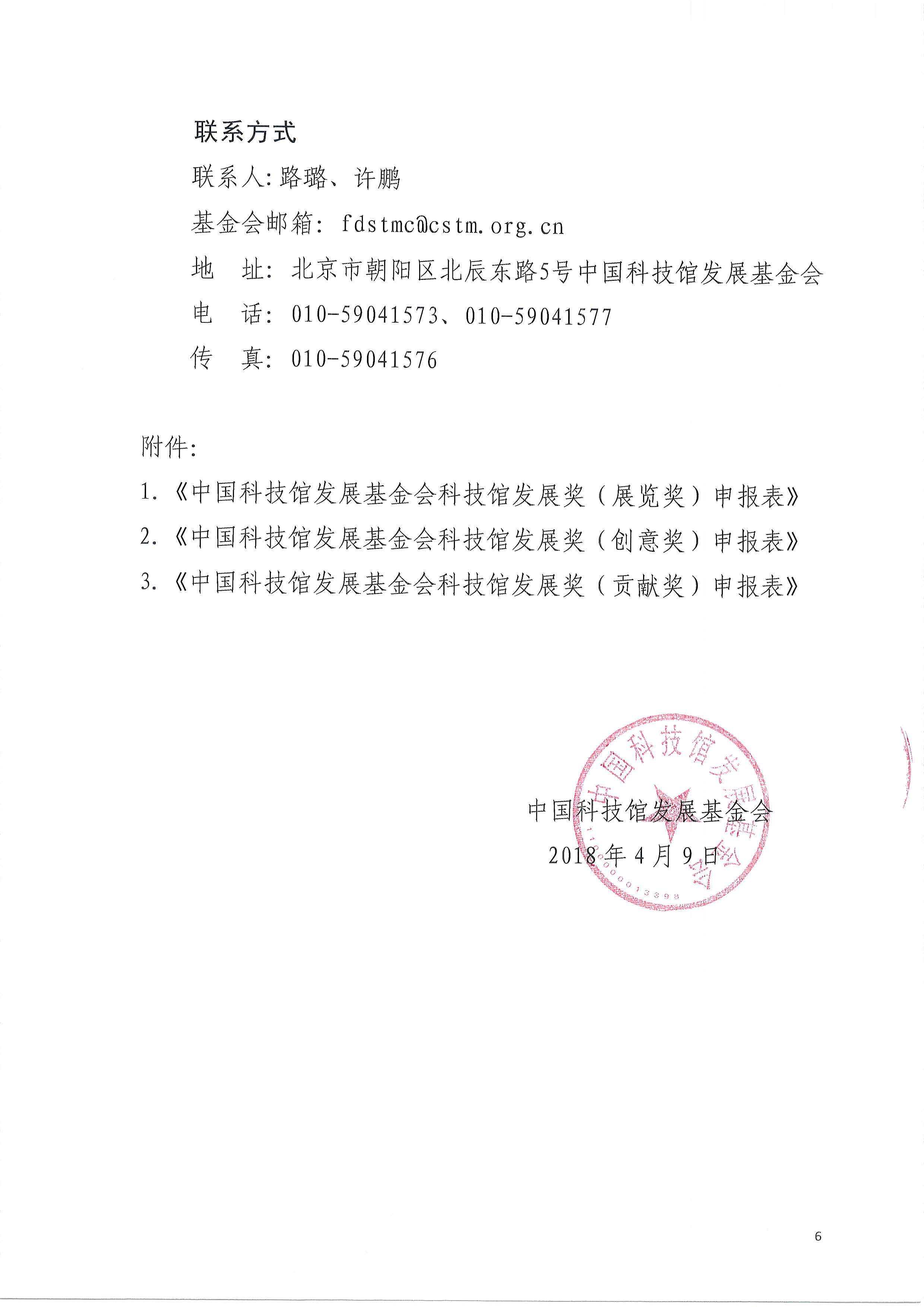 中国科技馆发展基金会关于开展2018年科技馆发展奖评选工作的通知（PDF）-2018.4.9_页面_6.jpg