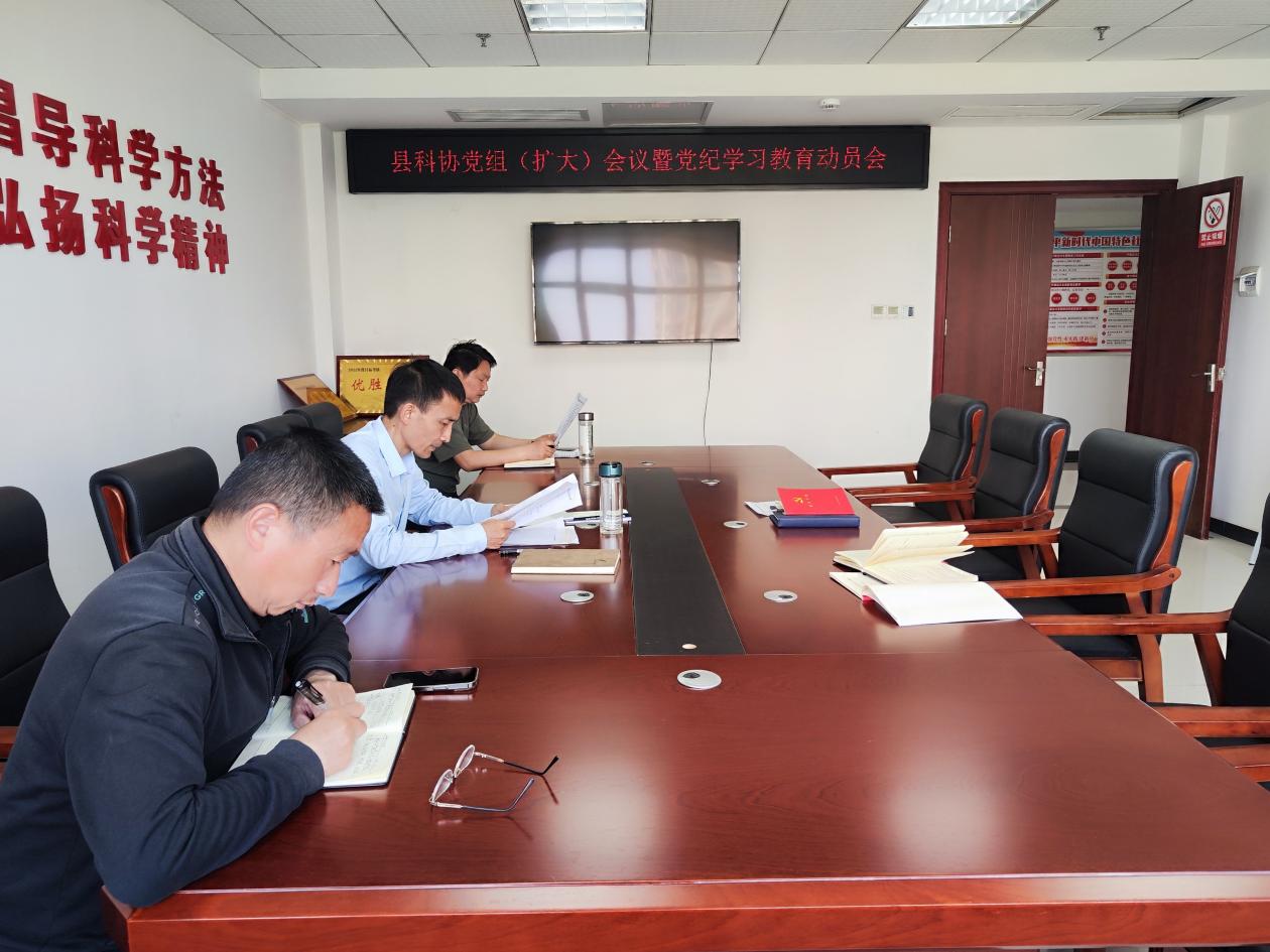 2024.4.24 县科协党组召开党纪学习教育动员会.jpg